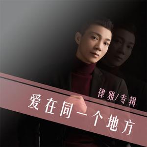 爱在同一个地方