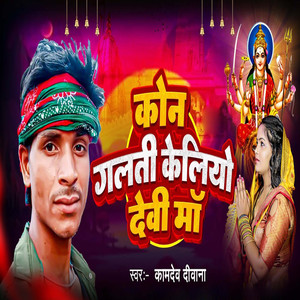 Kon Galti Keliyo Devi Maa