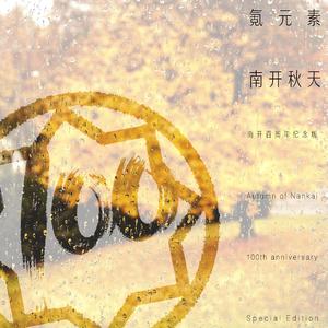 南开秋天（百年纪念版）