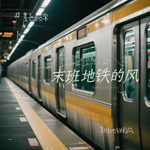 末班地铁的风