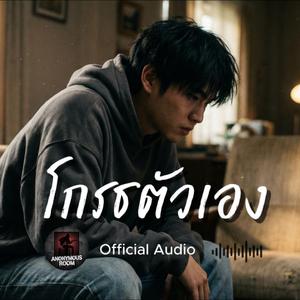 โกรธตัวเอง