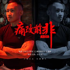 痛改前非 伴奏