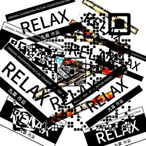 Relax（放松）