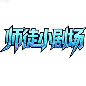 出发吧【神龙特工师徒小剧场2026年篇/百变蓝龙主题曲op】
