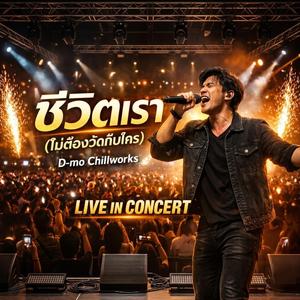 ชีวิตเรา (ไม่ต้องวัดกับใคร)