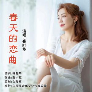 春天的恋曲（伴奏）