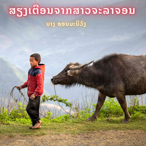 ສຽງເຕືອນຈາກສາວຈະລາຈອນ