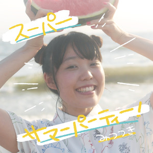 スーパーサマーパーティー！