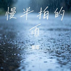 慢半拍的雨 (Cover 藴晴)