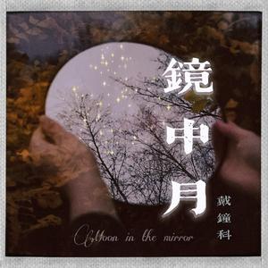 镜中月