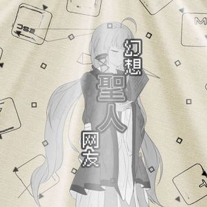 【星尘Infinity】幻想圣人网友（翻自 Gumi / 初音ミク）