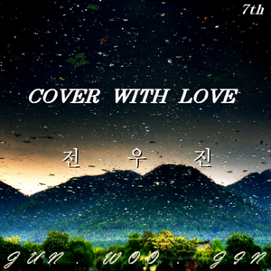 Cover With Love (기타 연주곡) (feat. 홍태랑)