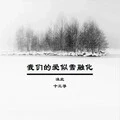 我们的爱似雪融化