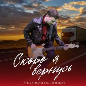 Скоро я вернусь