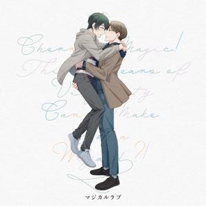 マジカルラブ 黒沢心の声だだ漏れVer.