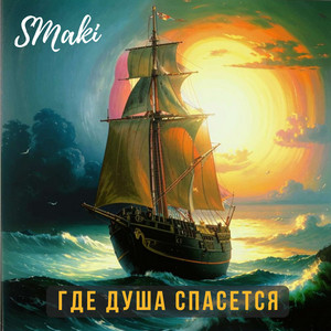 Где душа спасется