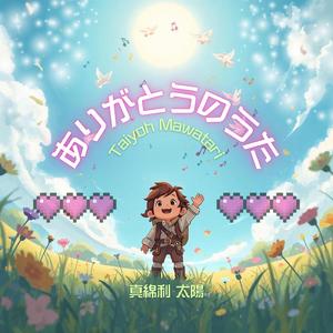 ありがとうのうた