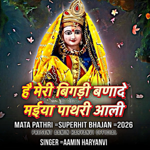 बिगड़ी बना दे मेरी मईया पाथरी आली
