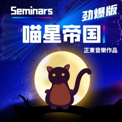 喵星帝国纯音乐