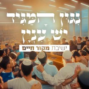 ניגון המגיד (רוז'ין) - יש עניין (ברסלב)
