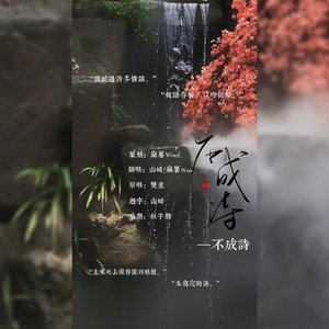 不成诗