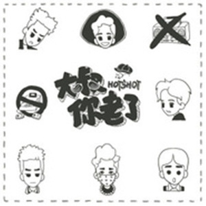 大叔你老了 (《Watch Out》中文版)