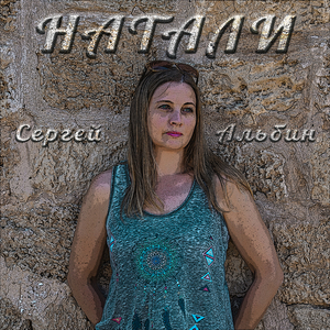 Натали