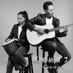 美丽的日子 (伴奏)