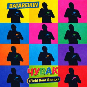 Чувак (Field Beat Remix)