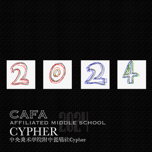 2024中央美院附中说唱社cypher