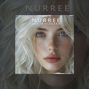 Голубоглазая