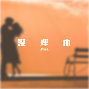 没理由(网红版)
