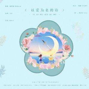 以爱为名的诗