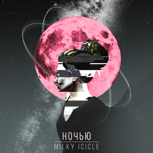 Темнее (Bonus Track)