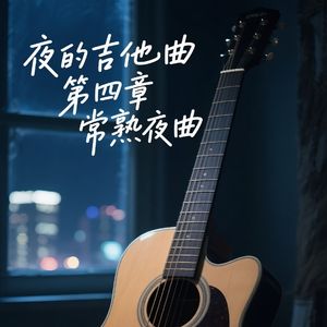 夜的吉他曲 第四章 常熟夜曲