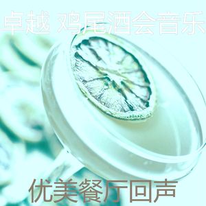 温和鸡尾酒吧梦想