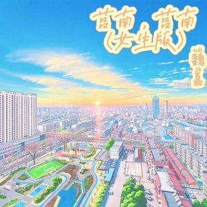 莒南，莒南（女生版）