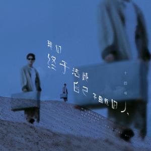 我们终于活成自己不喜欢的人