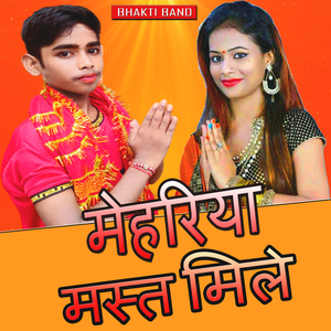 मेहरिया मस्त मिले