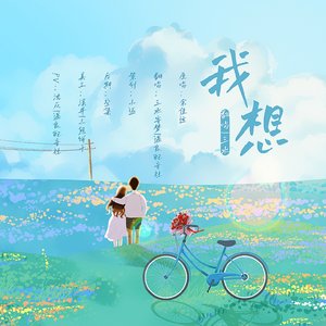 我想(cover余佳运)