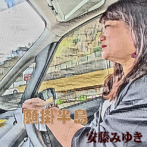 願掛半島