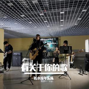 有关于你的歌