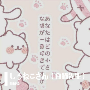 しろねこさん（白猫先生）