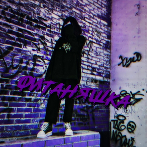 В команде мультяшки (feat. Agresivnoe Dno)