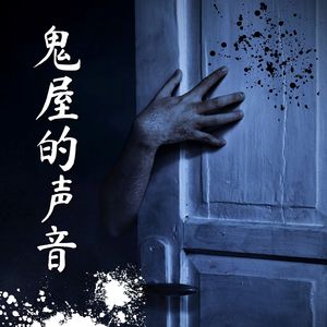 恐怖的声音