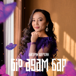 Бір адам бар