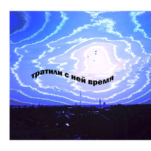 Тратили