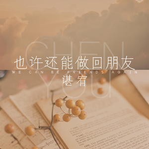 也许还能做回朋友
