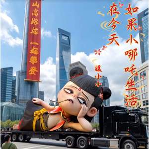 如果小哪吒生活在今天