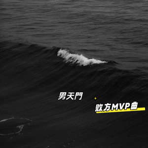 败方MVP曲